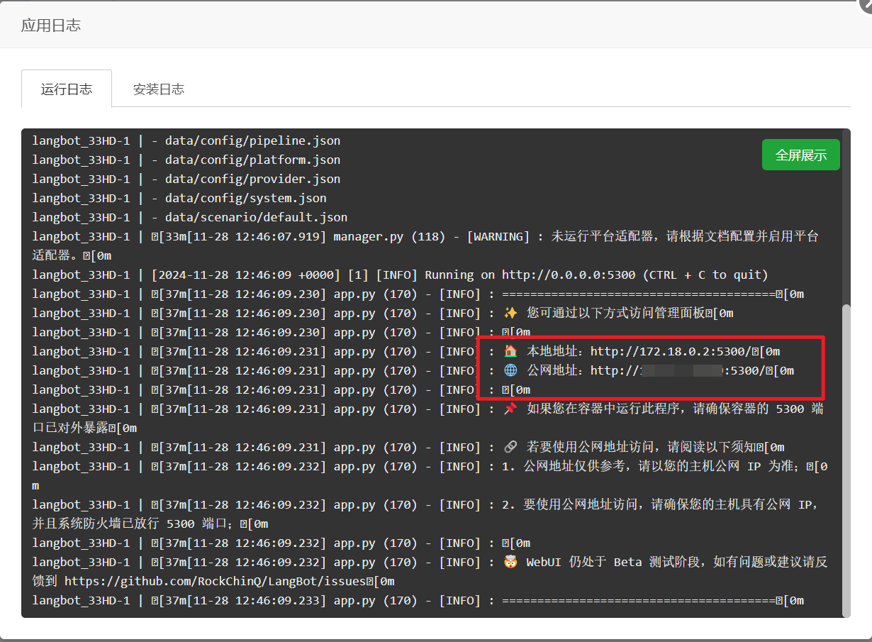 查看LangBot容器运行日志